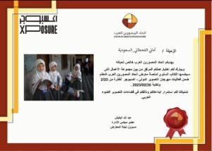 "تحدي الجهل" للقحطاني تفوز ضمن كتاب المصورين العرب المشارة بمهرجان "أكسبوجر"
