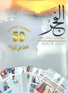 جريدة الفجر تحتفل باليوبيل الذهبي لتأسيسها في أبوظبي