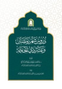 وزارة الشؤون الإسلامية تصدر كتاب دروس شهر رمضان وعشر ذي الحجة وتوجّه أئمة المساجد بقرأته على المصلين