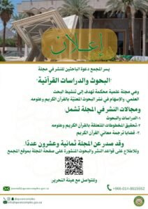 مجمع الملك فهد يدعو الباحثين للنشر في العدد الثلاثين من مجلة البحوث والدراسات القرآنية.