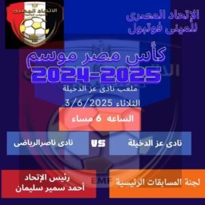 رئيس إتحاد الميني فوتبول أحمد سمير يُطلق قرعة بطولة كأس مصر الموسم الخامس