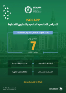 أمانة منطقة الرياض تعلن عن تمديد تقديم ملخصات مجلس ISOCARP العالمي الـ 61 حتى 7 يوليو