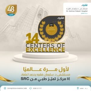 مستشفى د. سليمان فقيه بجدة يحصد اعتماد 14 مركز تميّز طبي من SRC