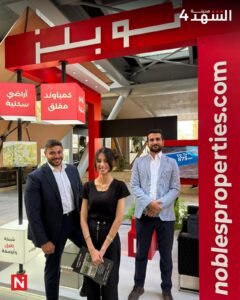 نوبلز العقارية تستقبل عملاءها وزوارها في جناحها في بوليفارد العبدلي حتى 4 أيلول