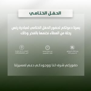 مبادرة رغس تختتم موسمها الخامس بحفل ختامي عبر منصة X