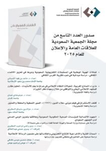 صدور العدد التاسع من مجلة العلاقات العامة والإعلان عن الجمعية السعودية للعلاقات العامة والإعلان