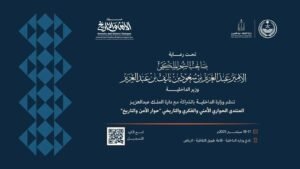وزارة الداخلية تنظّم غدًا "حوار الأمن والتاريخ" في الرياض