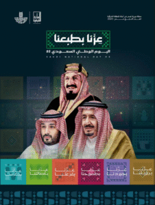 مجلة أمانة الشرقية إصدار خاص باليوم الوطني الـ95 يوثق مسيرة الإنجاز ويسلط الضوء على المشاريع الوطنية ورؤية 2030