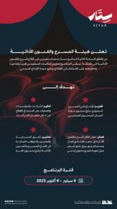 هيئة المسرح والفنون الأدائية تطلق النسخة الثانية من برنامج "ستار" لدعم وتطوير القطاع