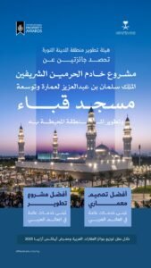 هيئة تطوير المدينة المنورة تُتوَّج بجائزتين في جوائز العقارات العربية 2025