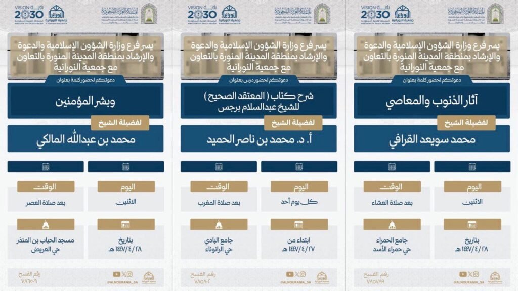 فرع الشؤون الإسلامية بالمدينة المنورة ينفذ سلسلة من الكلمات الدعوية بجوامع المدينة