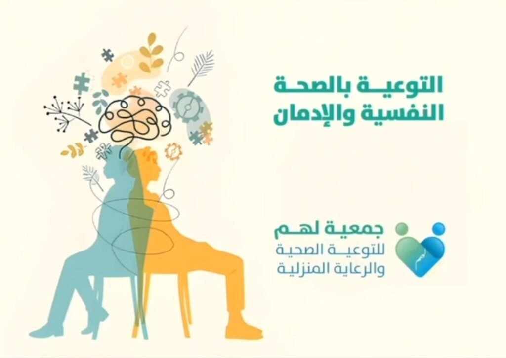 حين يصبح الحضور فعل رحمة: مشاركة إنسانية لدعم الصحة النفسية