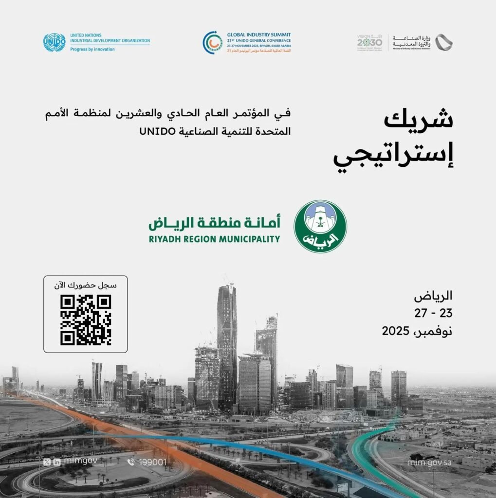 "أمانة الرياض" شريك إستراتيجي في المؤتمر العام الـ 21 لمنظمة UNIDO