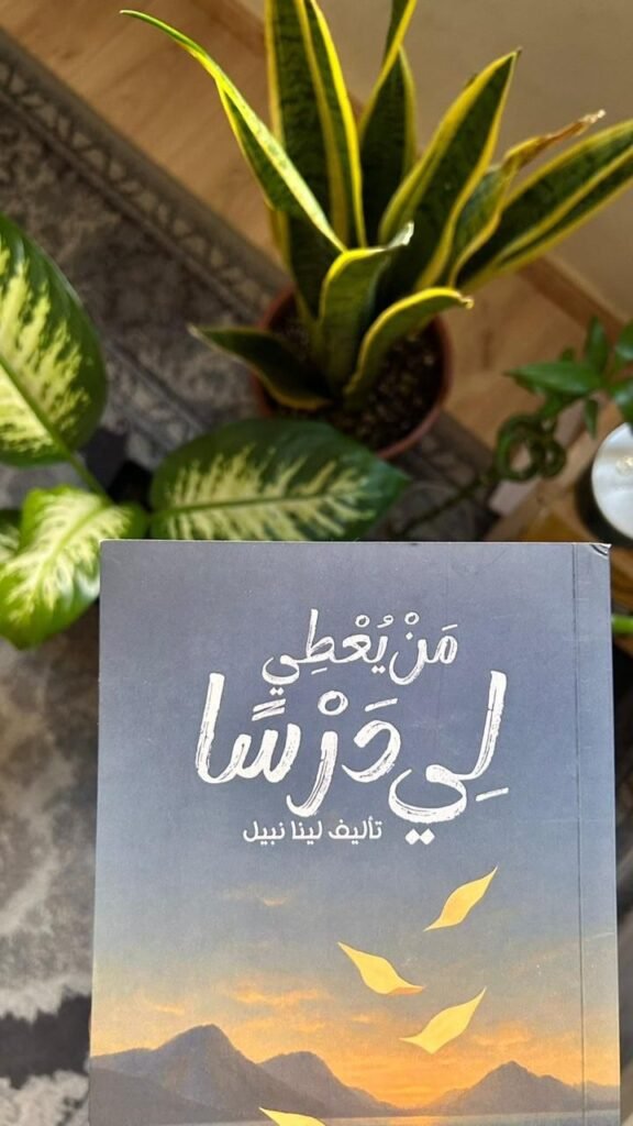 لينا نبيل… موهبة شابة تضيء المشهد الأدبي