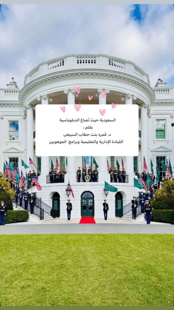 السعودية حيث تُصاغ الدبلوماسية