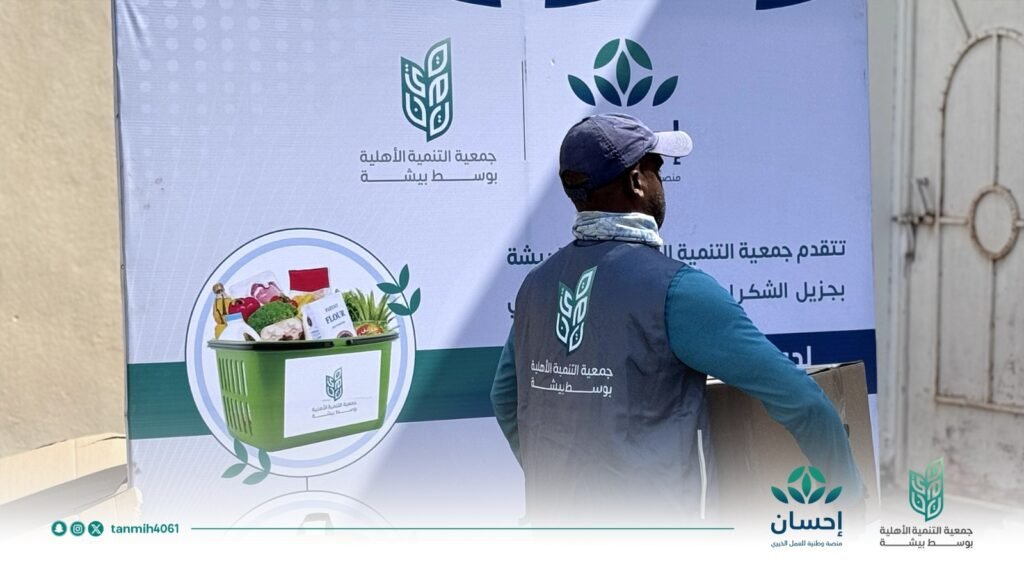 جمعية التنمية الأهلية بوسط بيشة