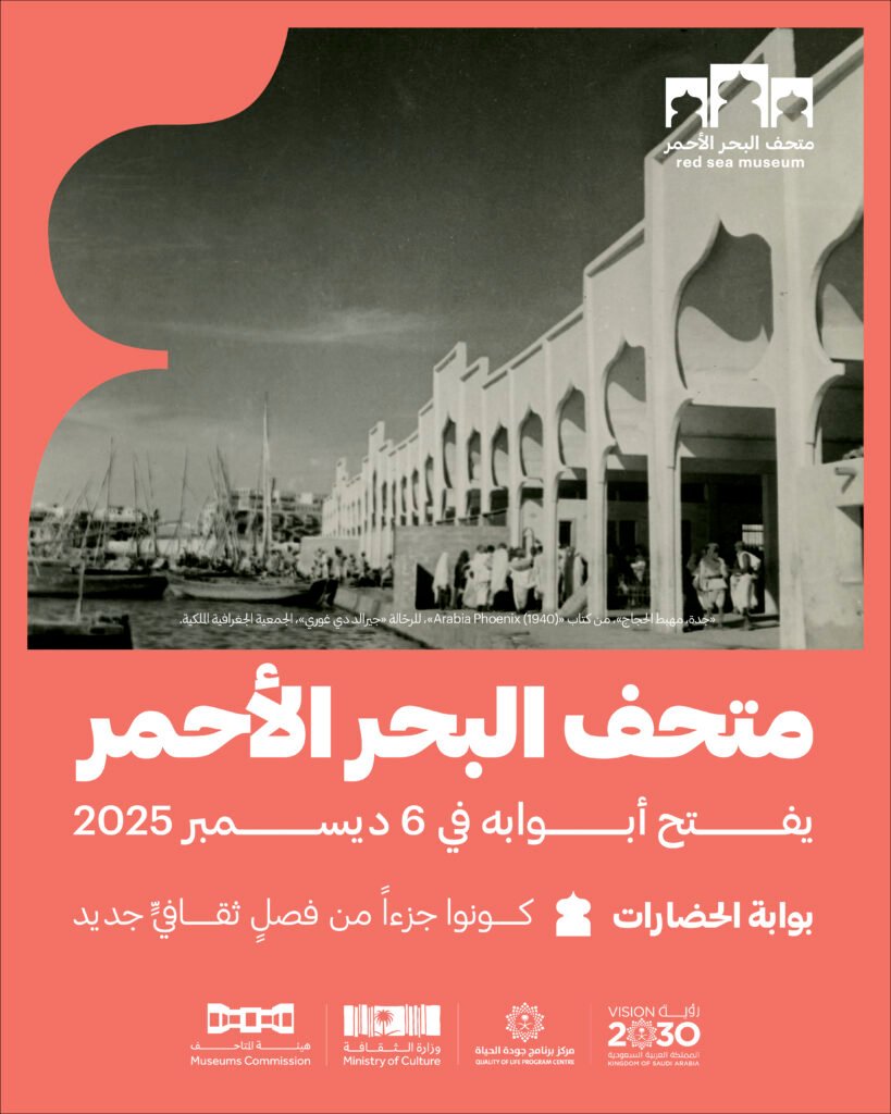 هيئة المتاحف تستعد لافتتاح متحف البحر الأحمر في جدة التاريخية.. 6 ديسمبر