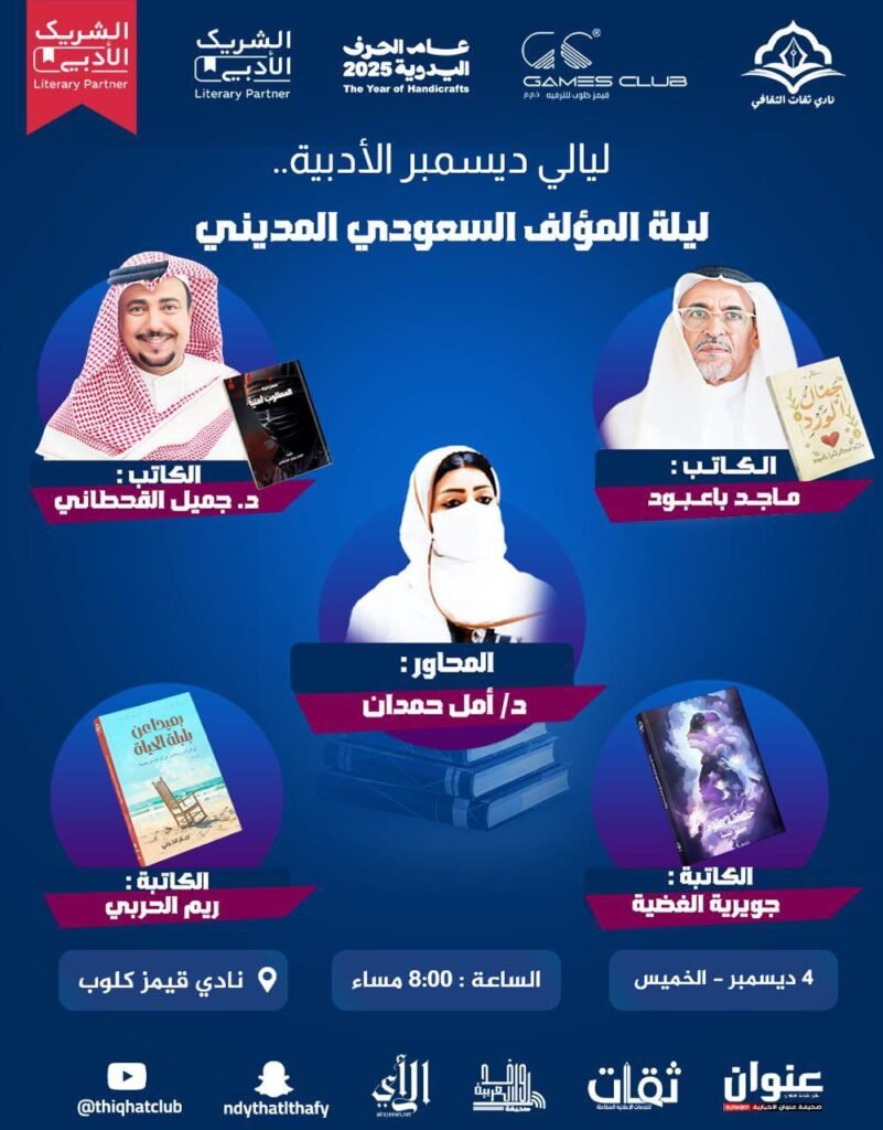 نادي ثقات الثقافي يقيم أمسية “ليلة المؤلف السعودي المديني” احتفاءً بالإبداع الأدبي في المدينة المنوّرة