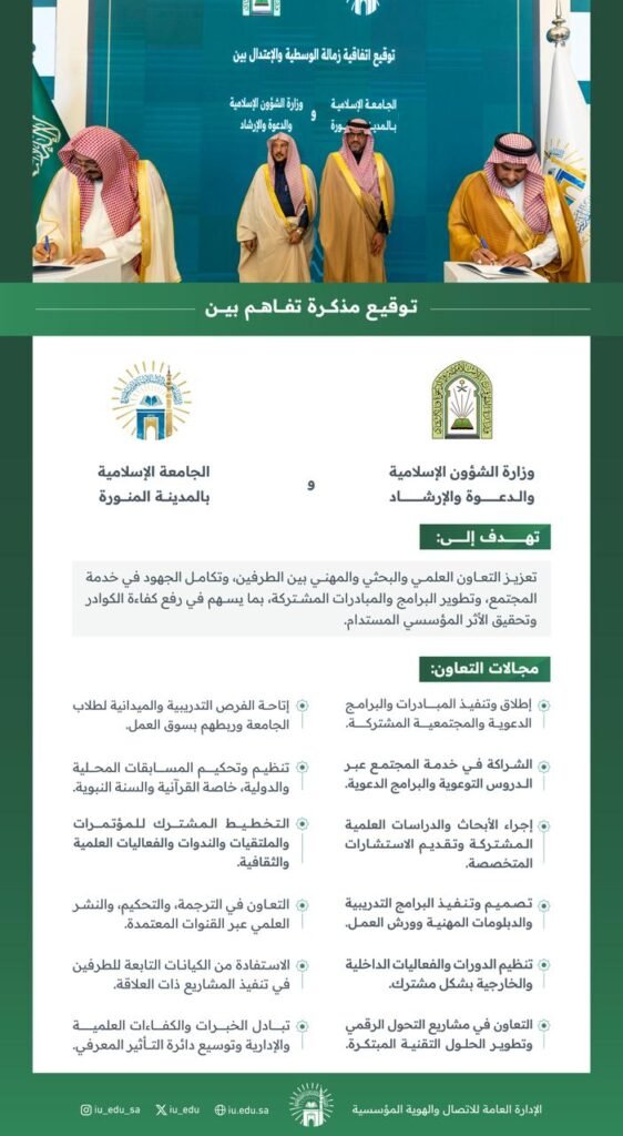 بحضور معالي وزير الشؤون الإسلامية ورئيس الجامعة الإسلامية بالمدينة المنورة توقيع مذكرة تعاون بين وزارة الشؤون الإسلامية والجامعة الإسلامية بالمدينة المنورة