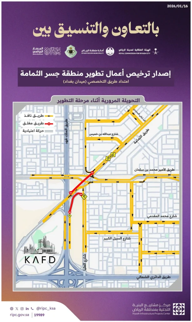 مركز البنية التحتية يصدر رخصة أعمال تطوير منطقة جسر الثمامة ويفعّل تحويلة مرورية جديدة