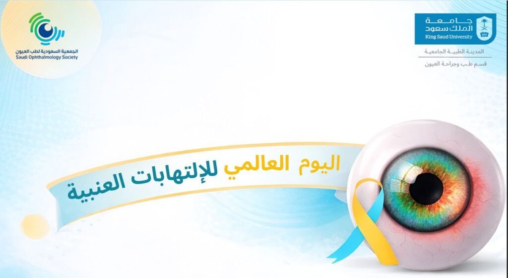 تحالف طبي وأكاديمي لتعزيز الوعي بمرض "التهاب العنبية" في يومه العالمي