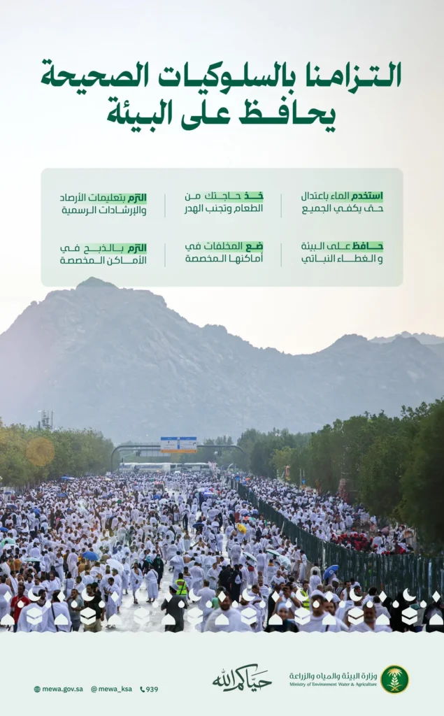 "البيئة" تدعو حجاج بيت الله الحرام إلى الالتزام بالممارسات السليمة حفاظًا على الموارد الطبيعية ودعمًا للأمن المائي والغذائي