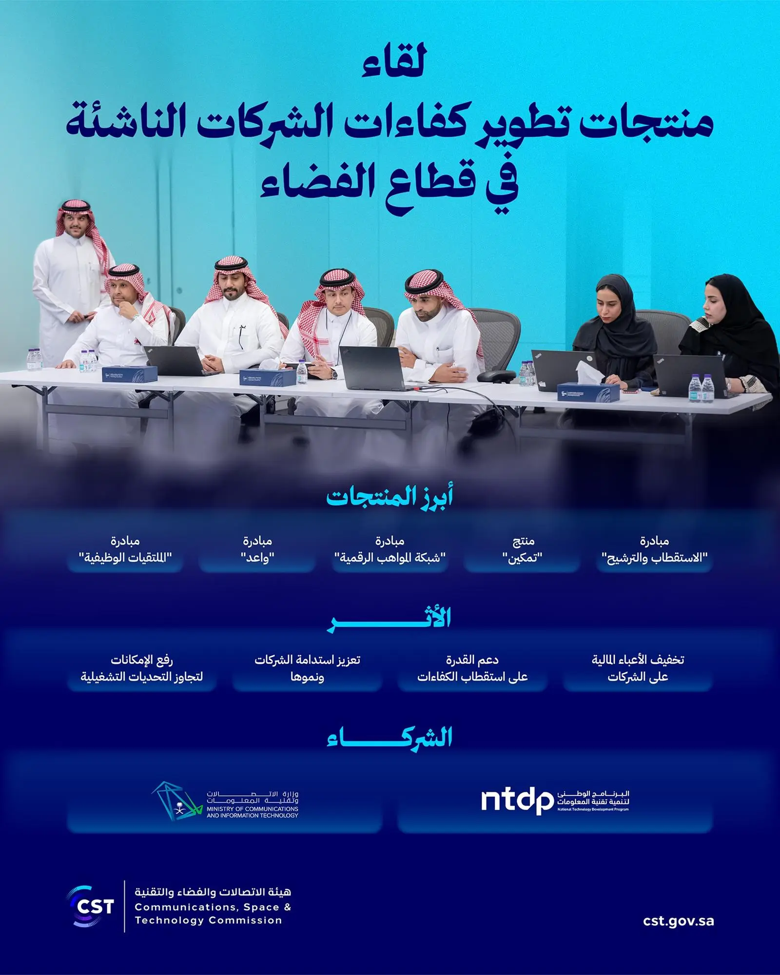 هيئة الاتصالات والفضاء والتقنية تعقد لقاء "منتجات تطوير كفاءات الشركات الناشئة في قطاع الفضاء"