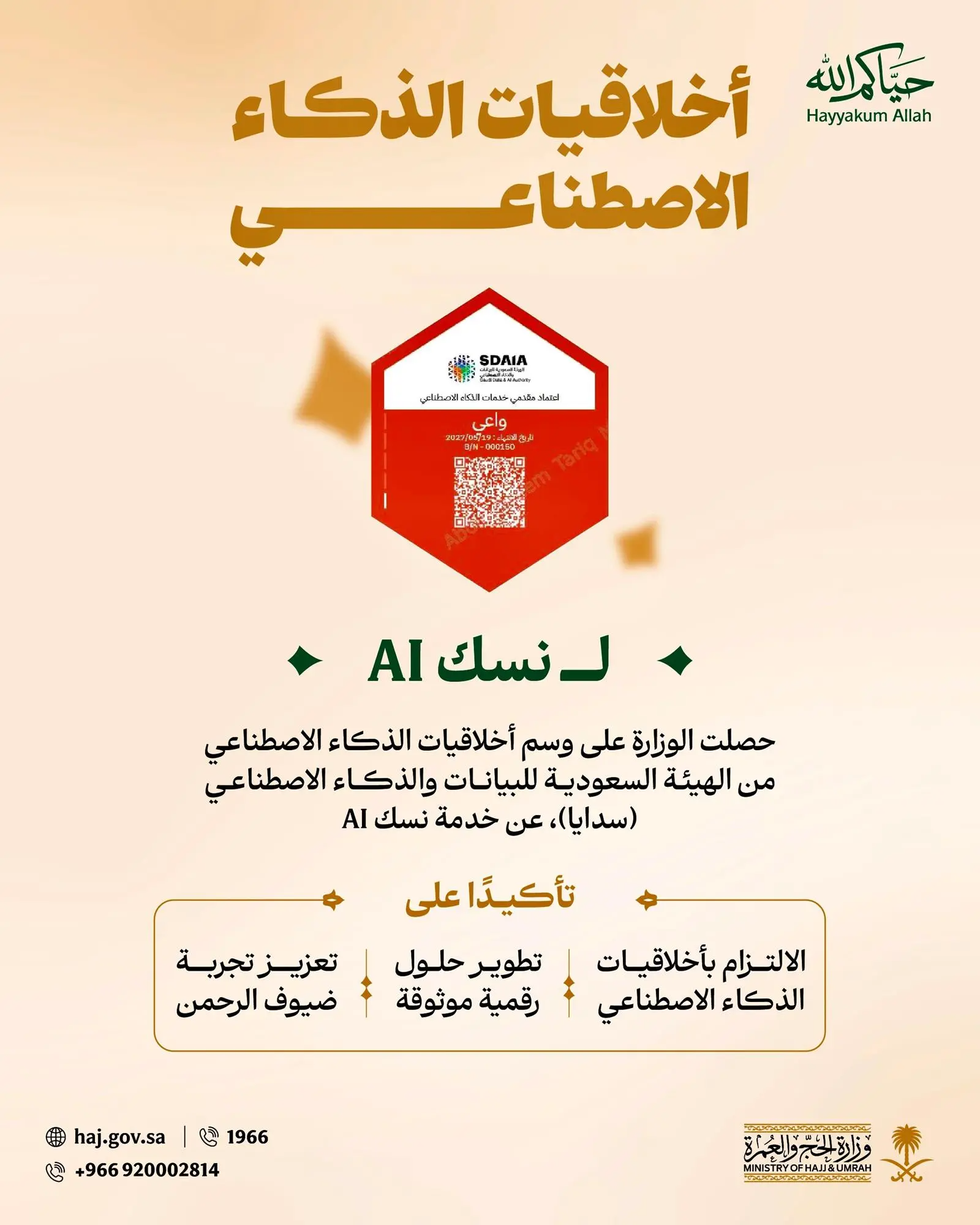 وزارة الحج والعمرة تحصل على وسم أخلاقيات الذكاء الاصطناعي عن خدمة "نسك AI"
