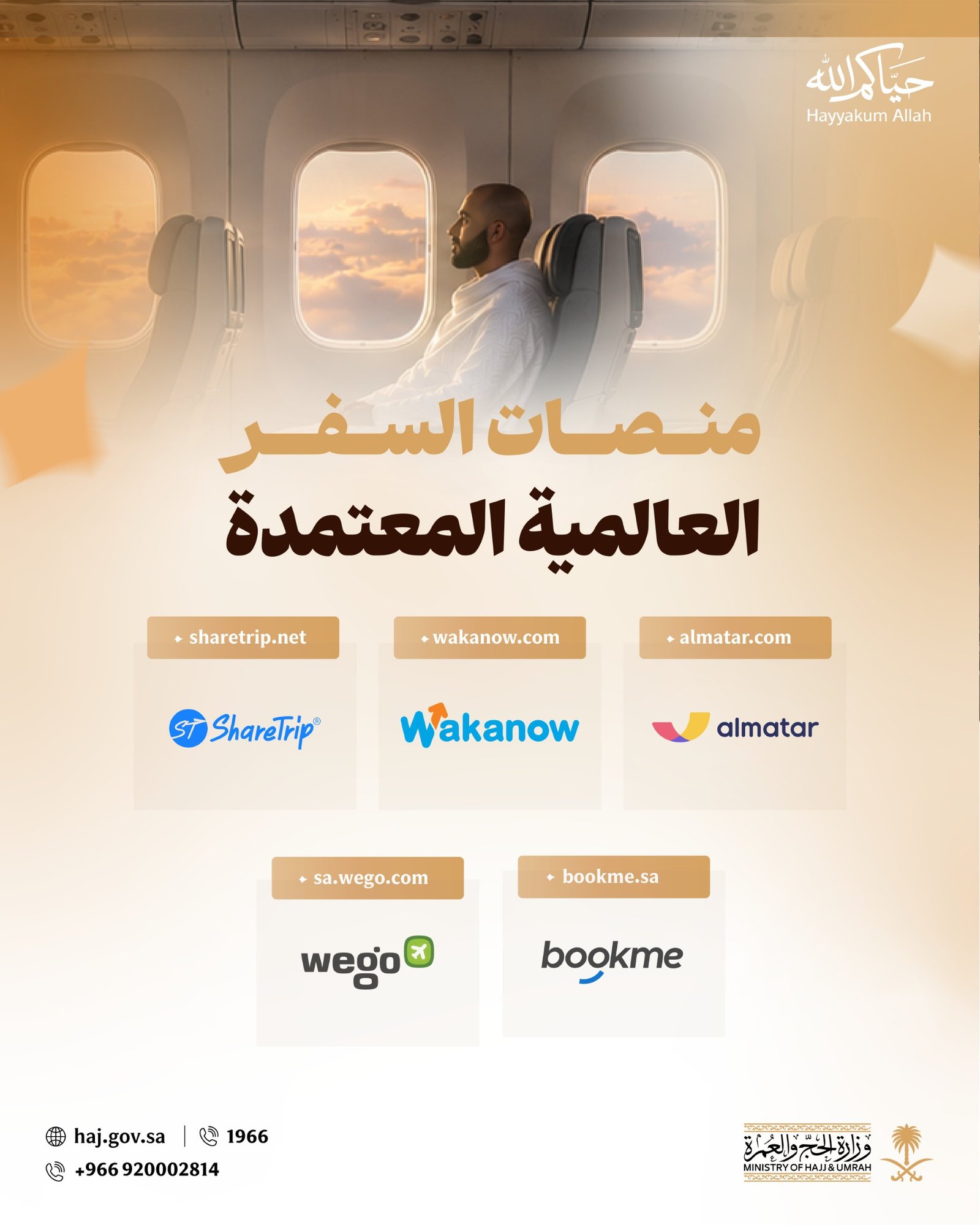 وزارة الحج والعمرة تتيح مساراً إلكترونياً موحداً للوصول إلى باقات العمرة المعتمدة