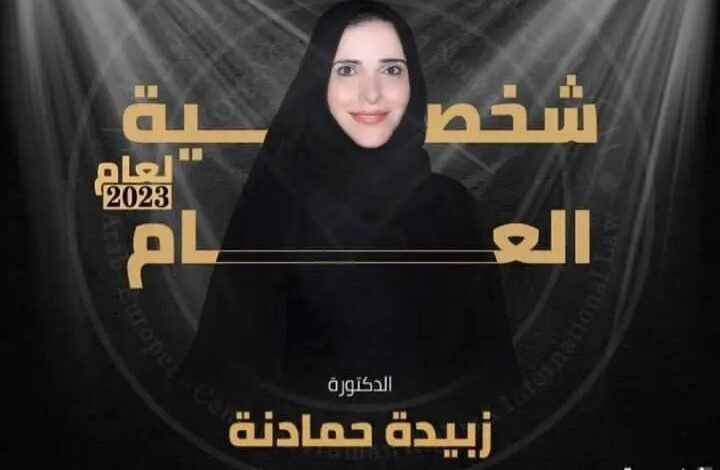 الدكتورة زبيدة حمادنة تفوز بلقب شخصية العام من المركز العربي الأوروبي