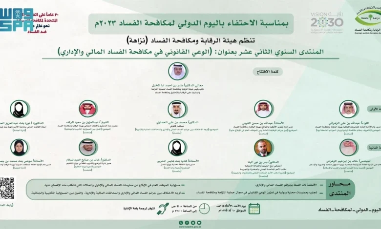 هيئة الرقابة ومكافحة الفساد تنظم منتدى " الوعي القانوني في مكافحة الفساد المالي والإداري"