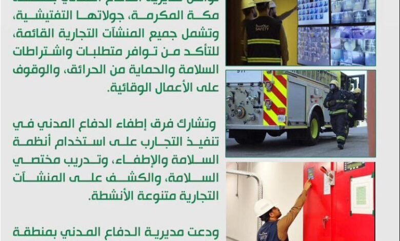 الدفاع المدني بمنطقة مكة المكرمة يواصل الجولات التفتيشية للسلامة