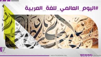في يومها العالمي.. دعوة لتمكين اللغة العربية والحفاظ على الهوية الثقافية