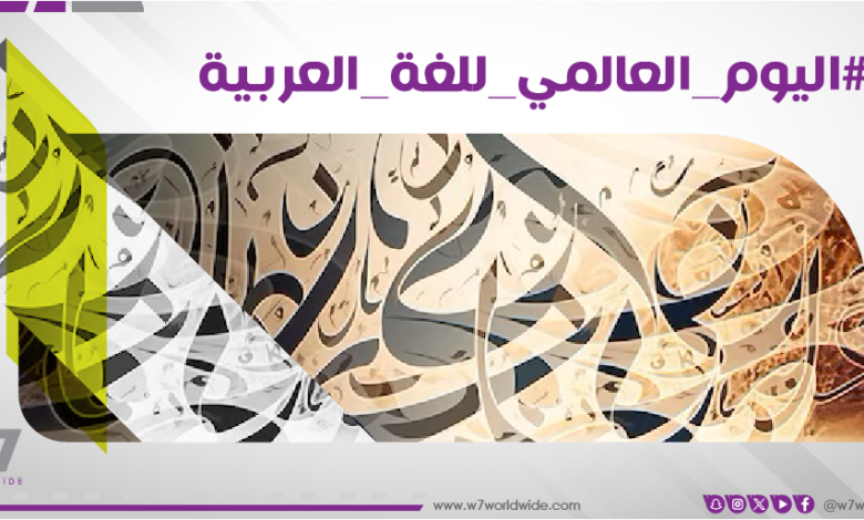 في يومها العالمي.. دعوة لتمكين اللغة العربية والحفاظ على الهوية الثقافية