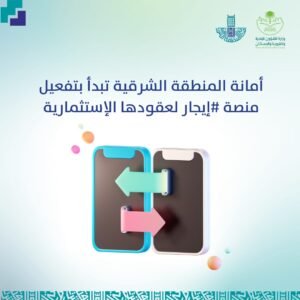 أمانة الشرقية تفعل إيجارات العقود الاستثمارية عبر منصة ( #إيجار )