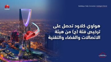 “هواوي كلاود” تحصل على ترخيص فئة (ج) من هيئة الاتصالات والفضاء والتقنية