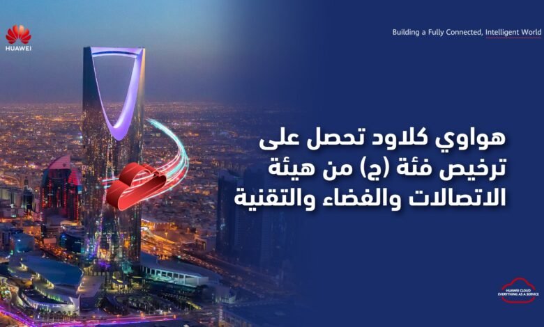 “هواوي كلاود” تحصل على ترخيص فئة (ج) من هيئة الاتصالات والفضاء والتقنية
