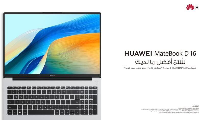 جهاز HUAWEI MateBook D 16 Intel i5 أصبح متوفّرًا الآن في السعودية، الطلب المسبق على نسخة i9 بدأ الآن