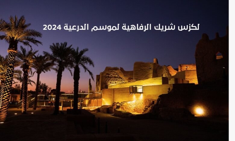 لكزس شريك الرفاهية لموسم الدرعية 2024