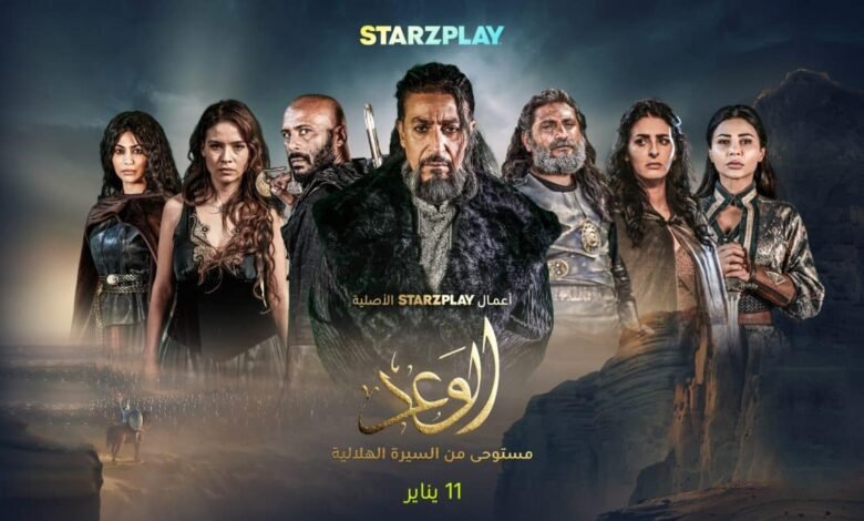 STARZPLAY تقدم أول مسلسل ملحمي درامي تاريخي من أعمالها الأصلية "الوعد" المستوحى من السيرة الهلالية يوم 11 يناير 2024