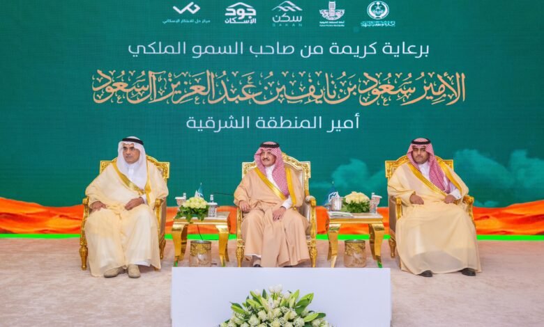 أمير الشرقية يرعى لقاء جود الشرقية وجود الأحساء وجود حفر الباطن