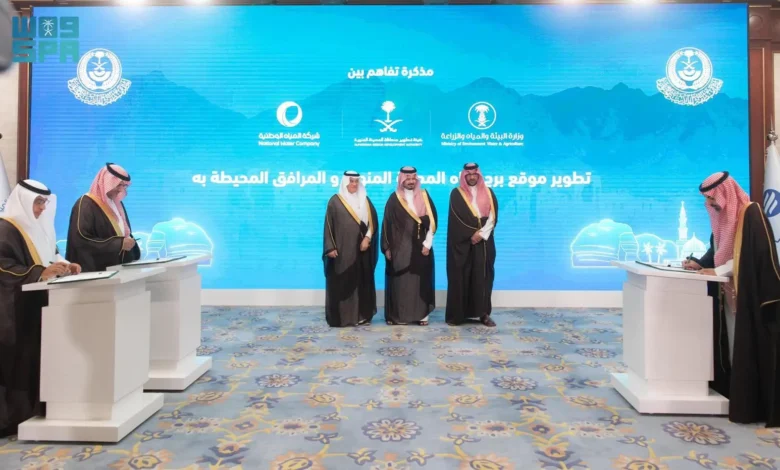 أمير المدينة المنورة يرعى مراسم توقيع مذكرة تفاهم بين وزارة البيئة والمياه والزراعة وهيئة تطوير المنطقة وشركة المياه الوطنية