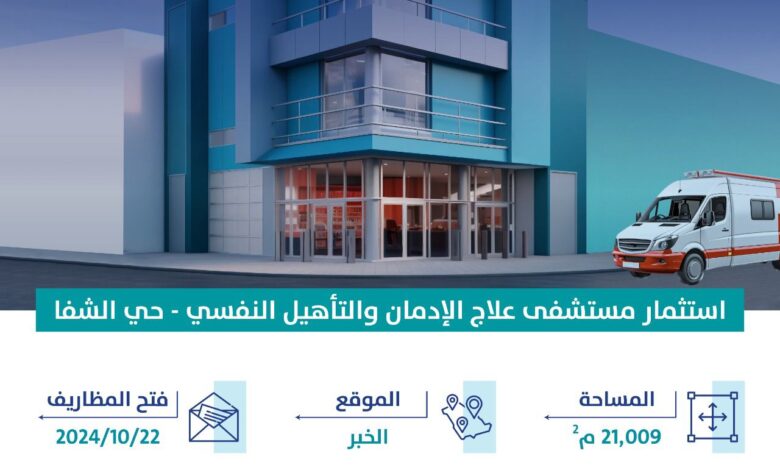 أمانة الشرقية تطرح فرصة استثمارية لإنشاء مستشفى علاج الإدمان والتأهيل النفسي