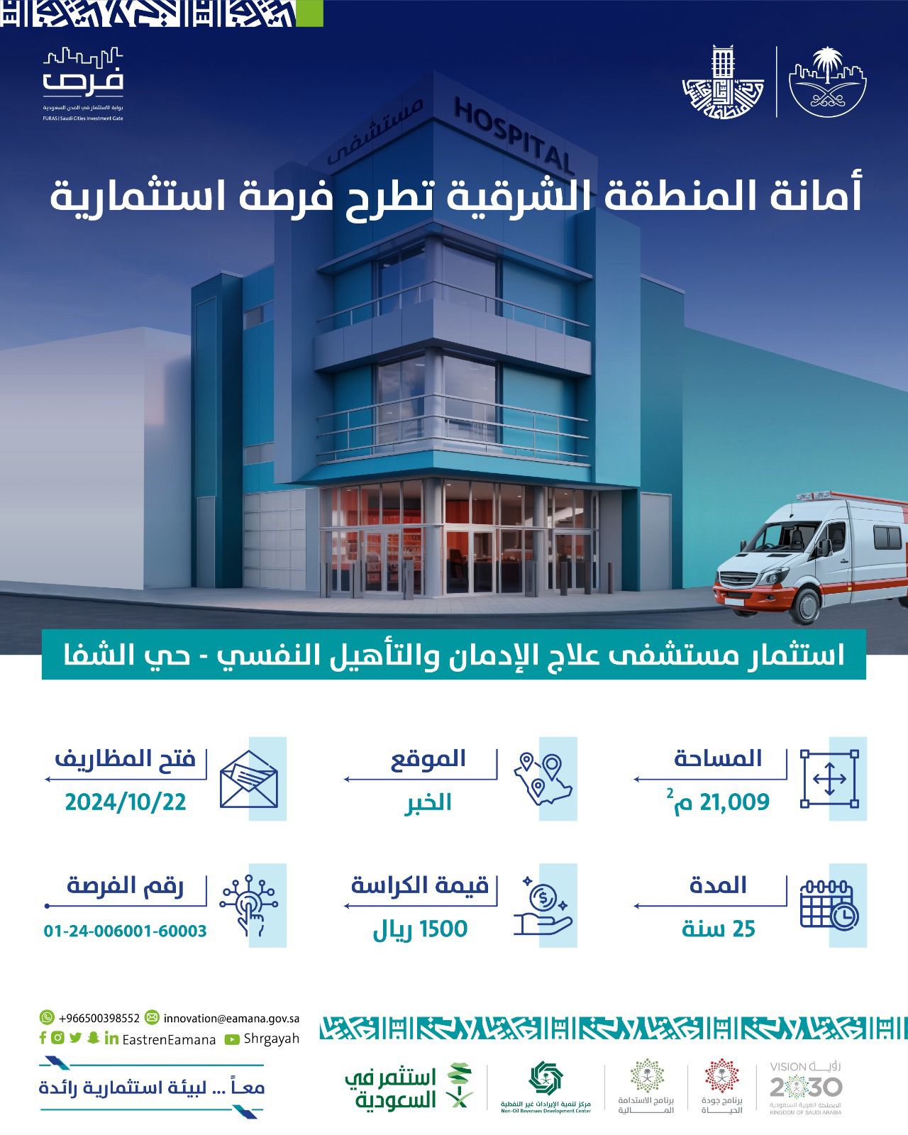 أمانة الشرقية تطرح فرصة استثمارية لإنشاء مستشفى علاج الإدمان والتأهيل النفسي