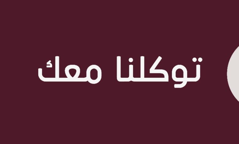 "توكلنا" التطبيق الوطني الشامل يتصدر أعلى المنصات الحكومية في مؤشر نضج التجربة الرقمية لعام 2024م