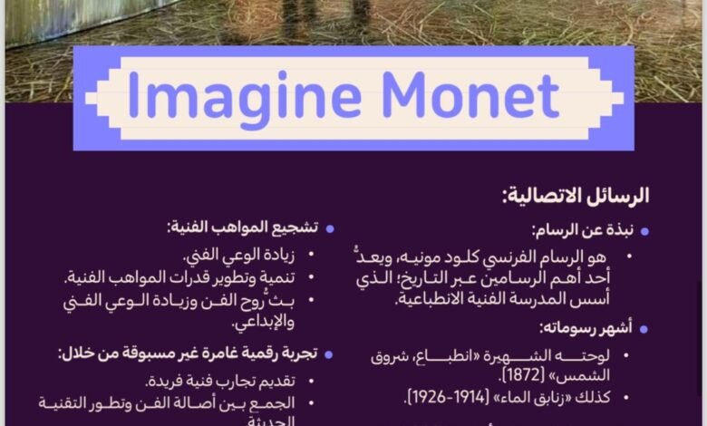 رحلة إبداعية في عالم "تخيّل مونيه" في موسم جدة 2024
