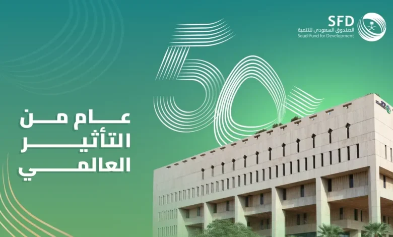 الصندوق السعودي للتنمية يعلن عن احتفاله بمرور 50 عامًا على تأسيسه