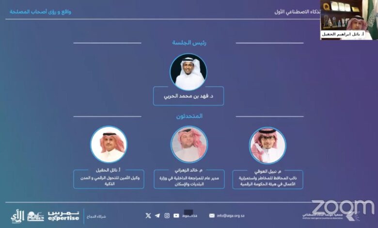 أمانة الشرقية تشارك في أولى جلسات منتدى حوكمة الذكاء الاصطناعي