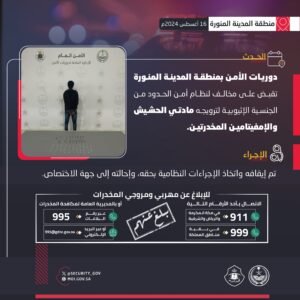 دوريات الأمن بمنطقة المدينة المنورة تقبض على مخالف لنظام أمن الحدود لترويجه مادتي الحشيش والإمفيتامين المخدرتين