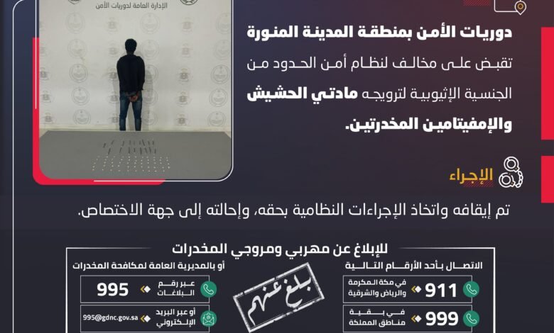 دوريات الأمن بمنطقة المدينة المنورة تقبض على مخالف لنظام أمن الحدود لترويجه مادتي الحشيش والإمفيتامين المخدرتين